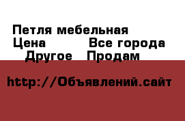 Петля мебельная blum  › Цена ­ 100 - Все города Другое » Продам   